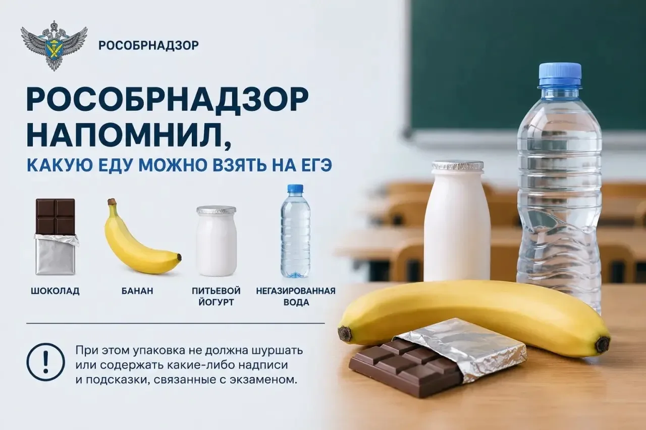 📚 Рособрнадзор напомнил, какую еду можно взять на ЕГЭ