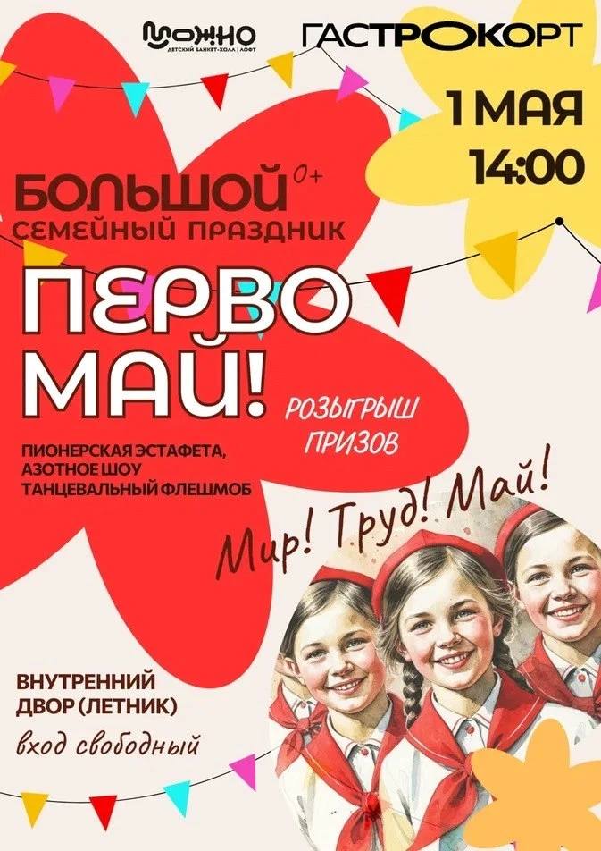 БОЛЬШОЙ СЕМЕЙНЫЙ ПРАЗДНИК — ПЕРВОМАЙ 🎉  Тёплая атмосфера, вкусная еда, развлечения для детей и взрос
