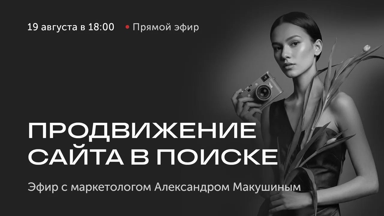 🎥 Прямой эфир через час: Продвижение сайта в поиске
