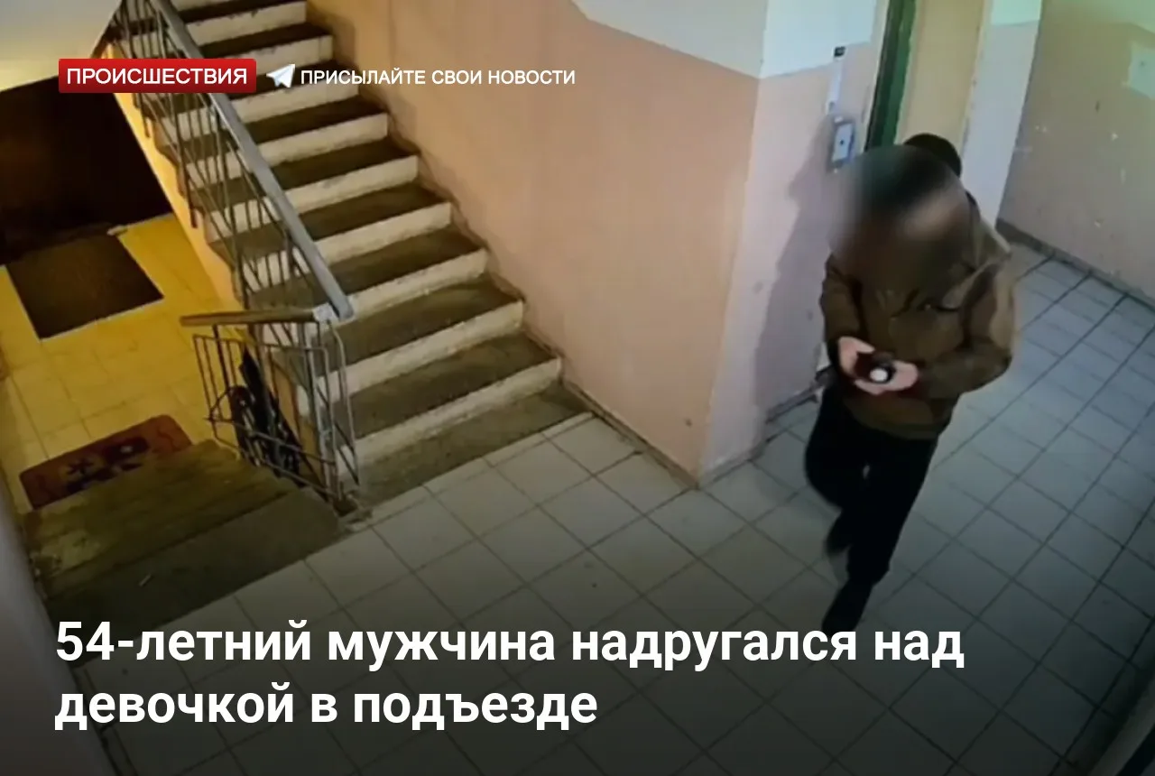 54-летний мужчина надругался над девочкой в подъезде