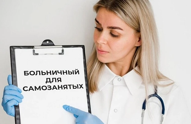 Самозанятые могут уходить на оплачиваемый больничный 🤒