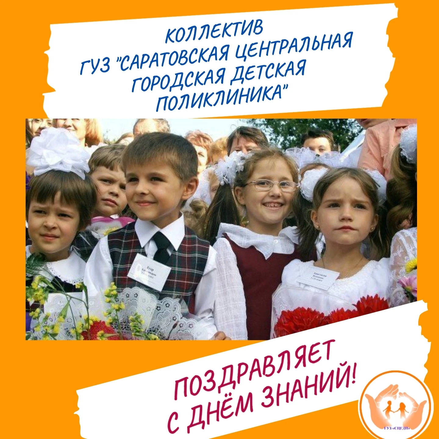 С Днём знаний! Поздравление от коллектива ГУЗ «СЦГДП»