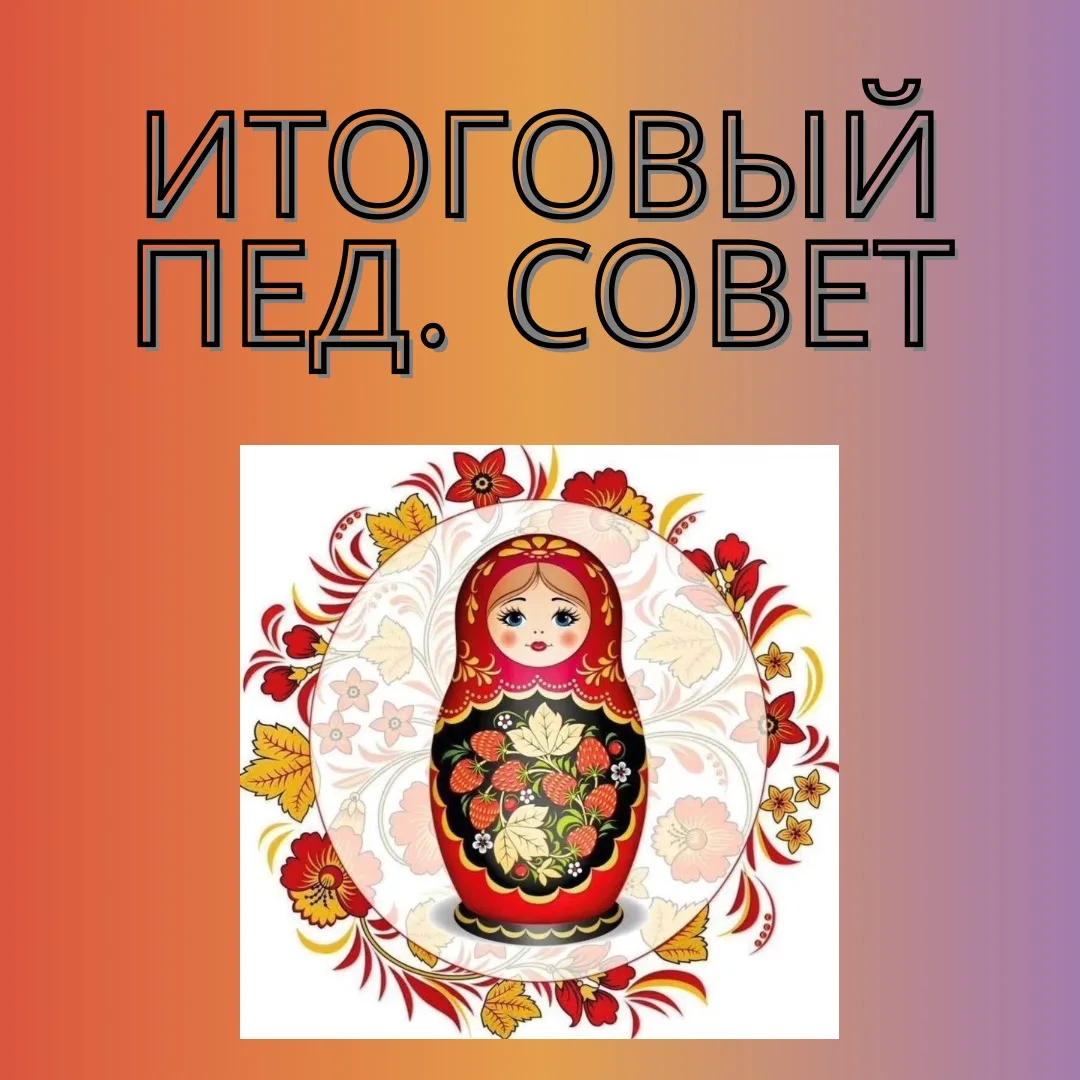 В нашем детском саду прошел итоговый педагогический совет! 🎉