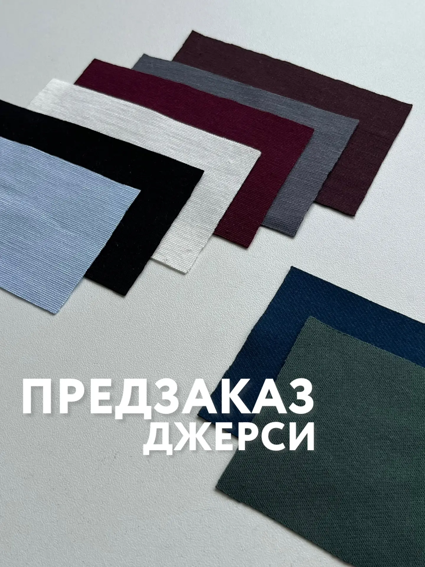 Открываем предзаказ на трикотаж джерси 🔥

Универсальный вариант для пошива изделий : от костюмов в 