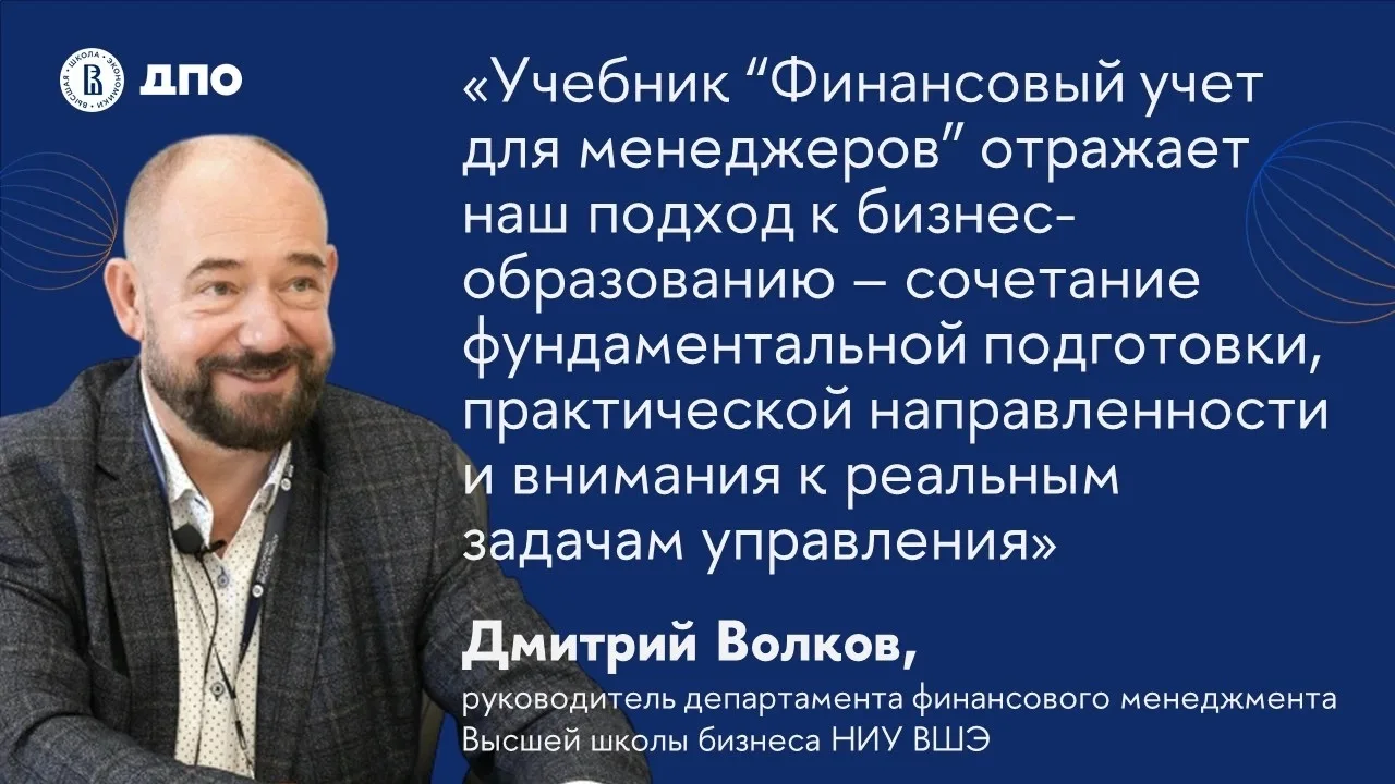 📖 В Вышке издан новый учебник «Финансовый учет для менеджеров»