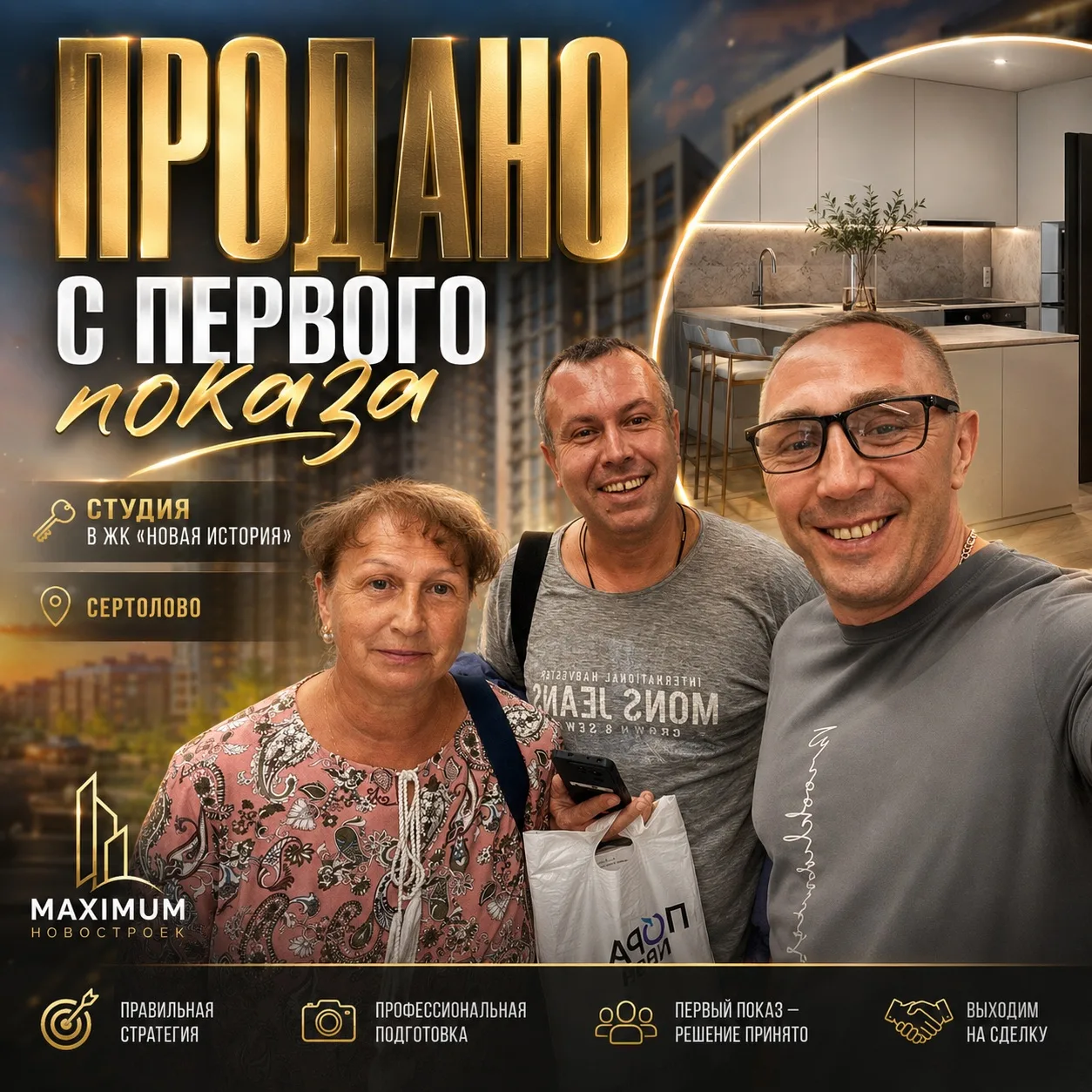 🏡 Кейс: продано с первого показа