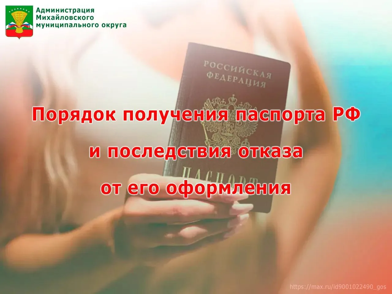 Администрация Михайловского округа информирует о порядке получения паспорта РФ и послед...
