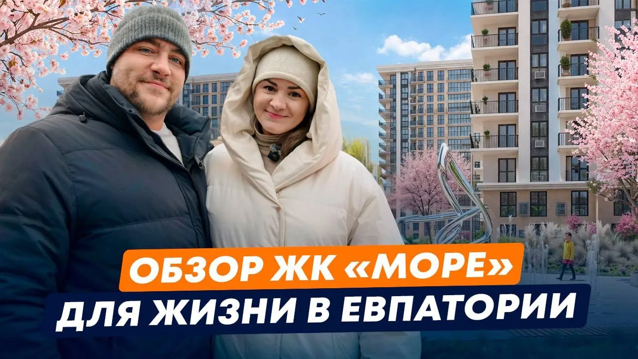 Стоит ли переезжать в Евпаторию? Обзор ЖК «Море» для жизни. Цены, Рассрочка, Семейная и...
