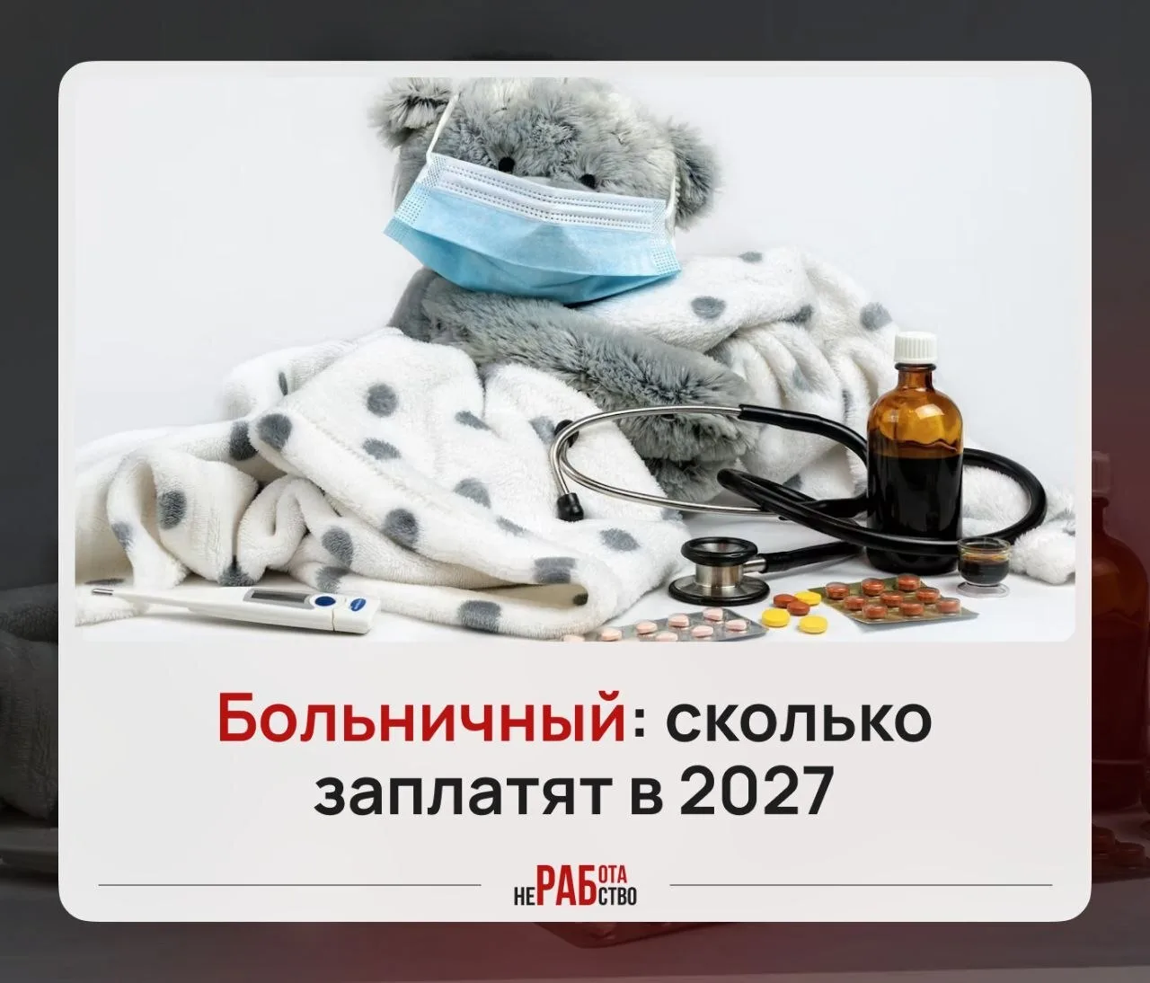 🤒 Больничный в 2027 году: сколько заплатят за день болезни