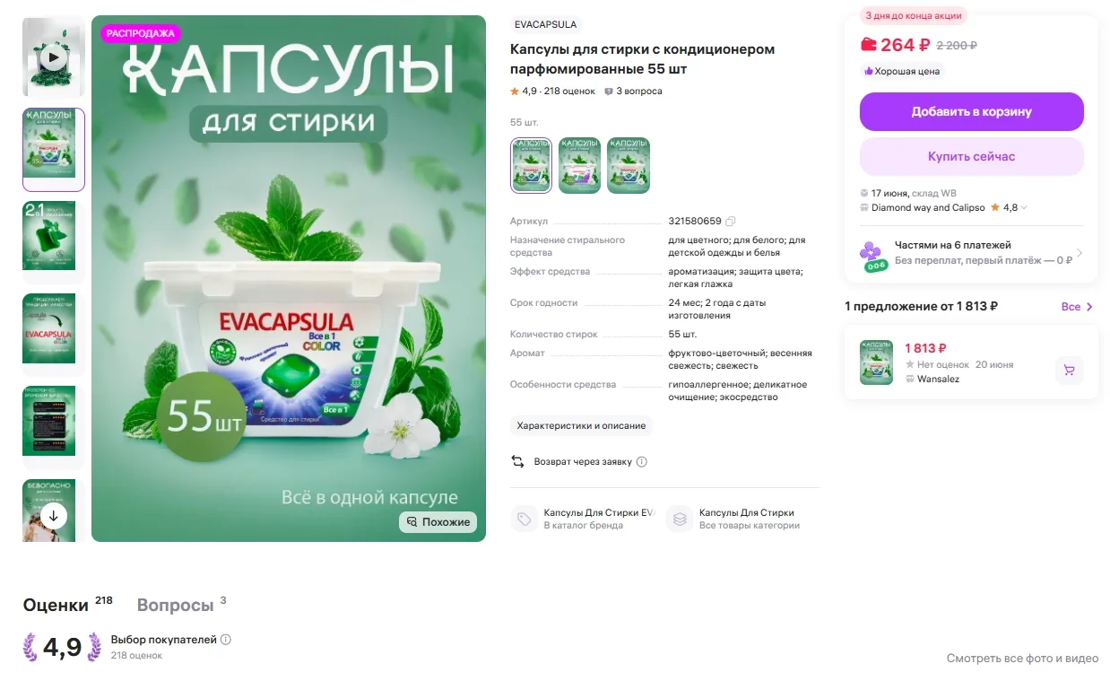Капсулы для стирки с кондиционером парфюмированные 55 шт за 264р 
Ссылка на товар: https://www.wildb
