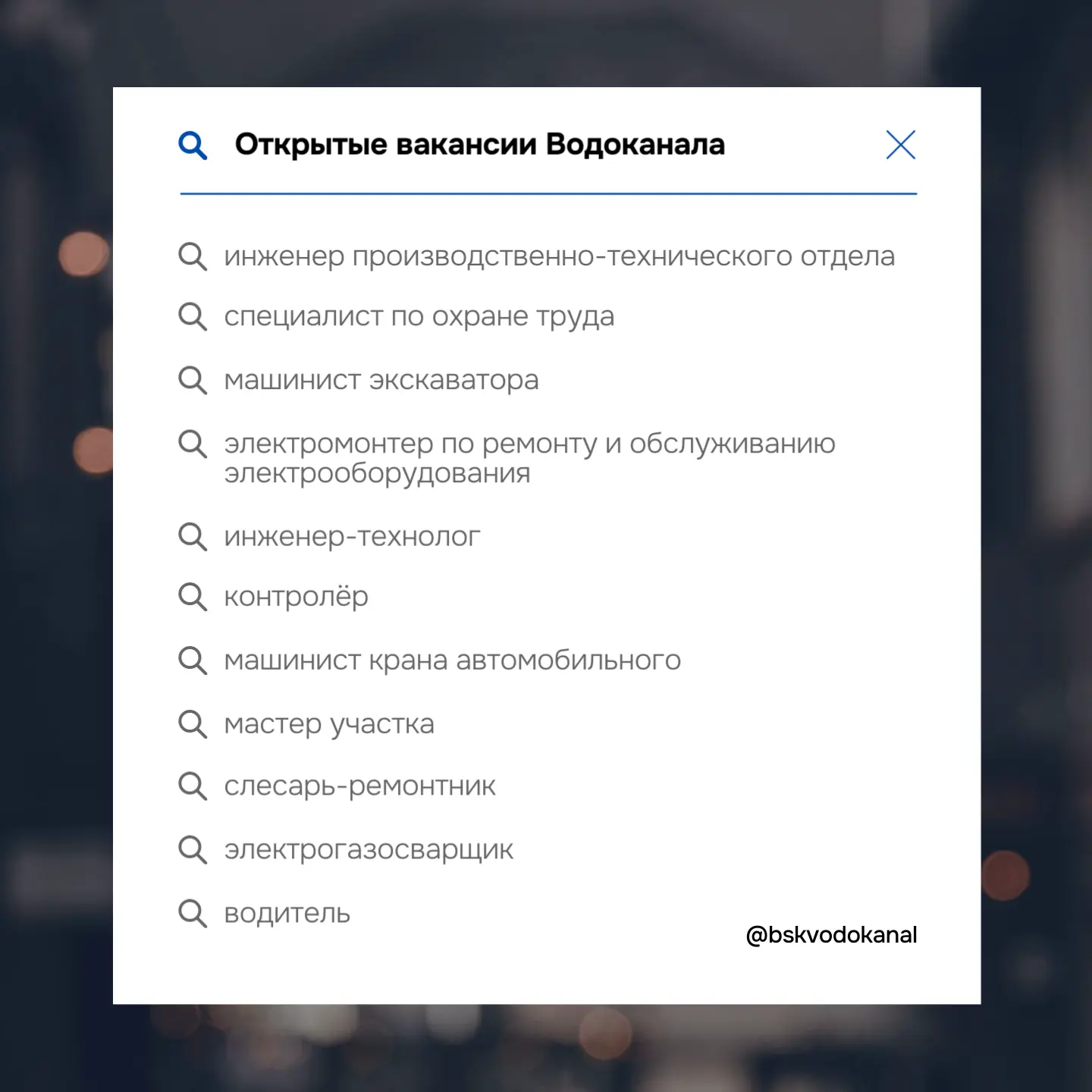 Муниципальное унитарное предприятие города Бийска "Водоканал" приглашает на работу!

Условия:
- рабо