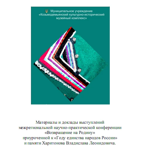 Сборник докладов межрегиональной научно-практической конференции «Возвращение на Родину» приуроченно