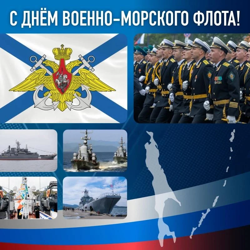 ⚓ Сегодня в России - День Военно-Морского Флота. Сердечно поздравляю военных моряков и ветеранов слу