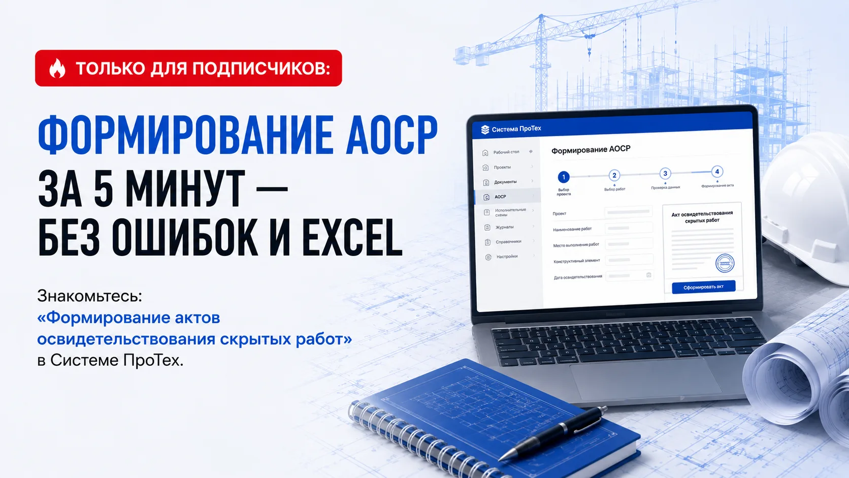 🔥 ТОЛЬКО ДЛЯ ПОДПИСЧИКОВ: Формирование АОСР  — без ошибок и Excel