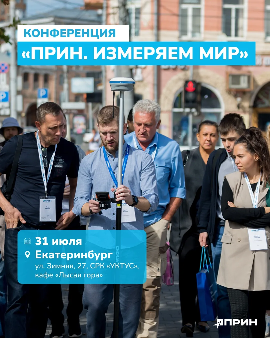 Что делать, когда привычные технологии измерений теряют эффективность: ПРИНдень в Екатеринбурге

Тех