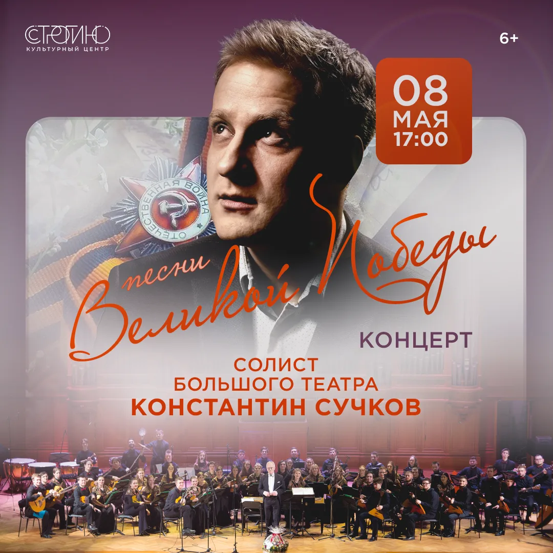 Приглашаем на Концерт «ПЕСНИ ВЕЛИКОЙ ПОБЕДЫ»
Солист Большого театра России – КОНСТАНТИН СУЧКОВ
Русск