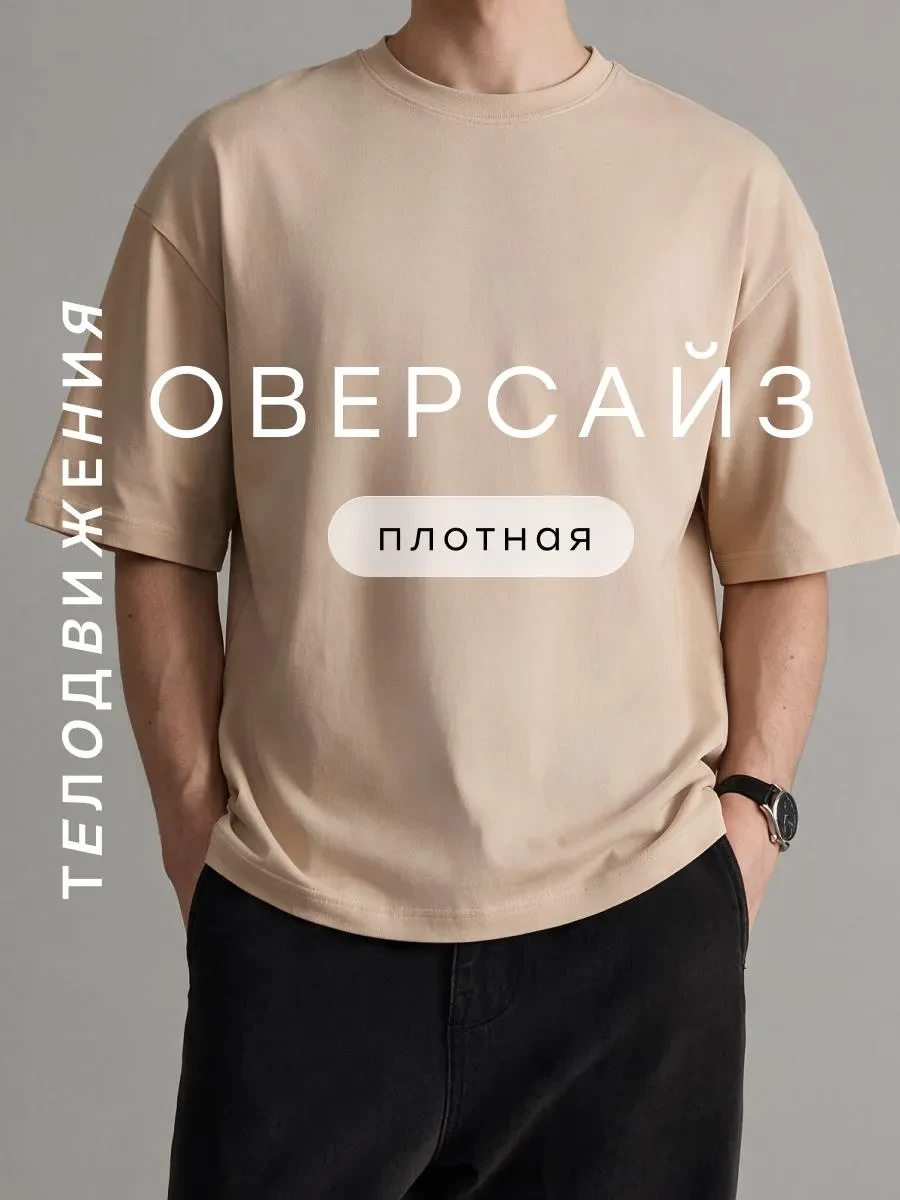 ⚡️ Футболка оверсайз базовая однотонная классическая, ТЕЛОДВИЖЕНИЯ