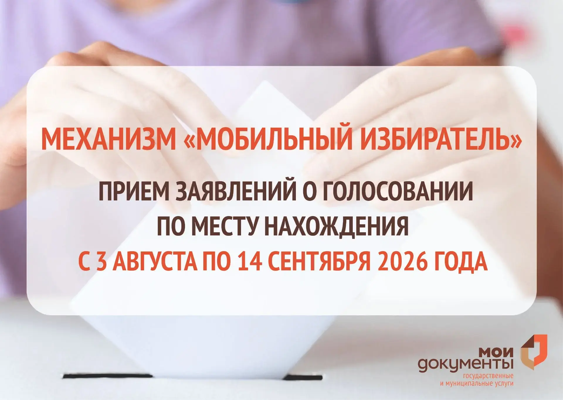 Уважаемые заявители, в МФЦ Воронежской области завершается прием заявлений о голосовани...