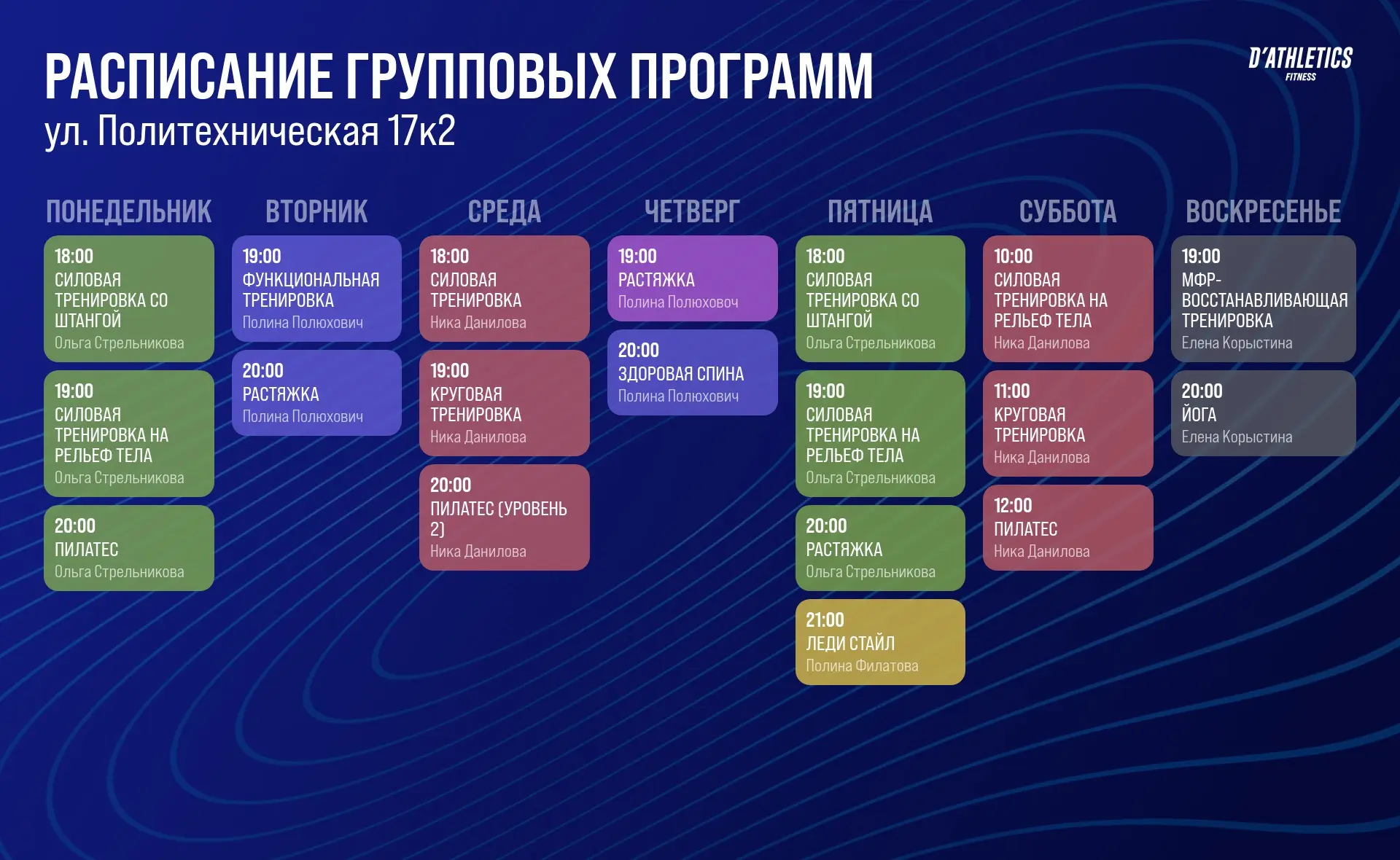 Расписание групповых занятий на эту неделю уже здесь.