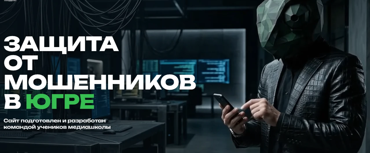 В Югре запустили интернет-портал, направленный на профилактику мошенничества - нетмошен...