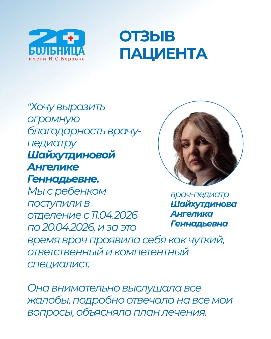 Делимся с вами отзывом о работе Шайхутдиновой Ангелики Геннадьевны – педиатра педиатрич...
