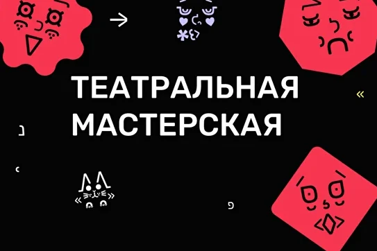 🎬 ТЕАТРАЛЬНАЯ МАСТЕРСКАЯ: ПОГРУЖЕНИЕ В СОЦИАЛЬНЫЙ ТЕАТР!