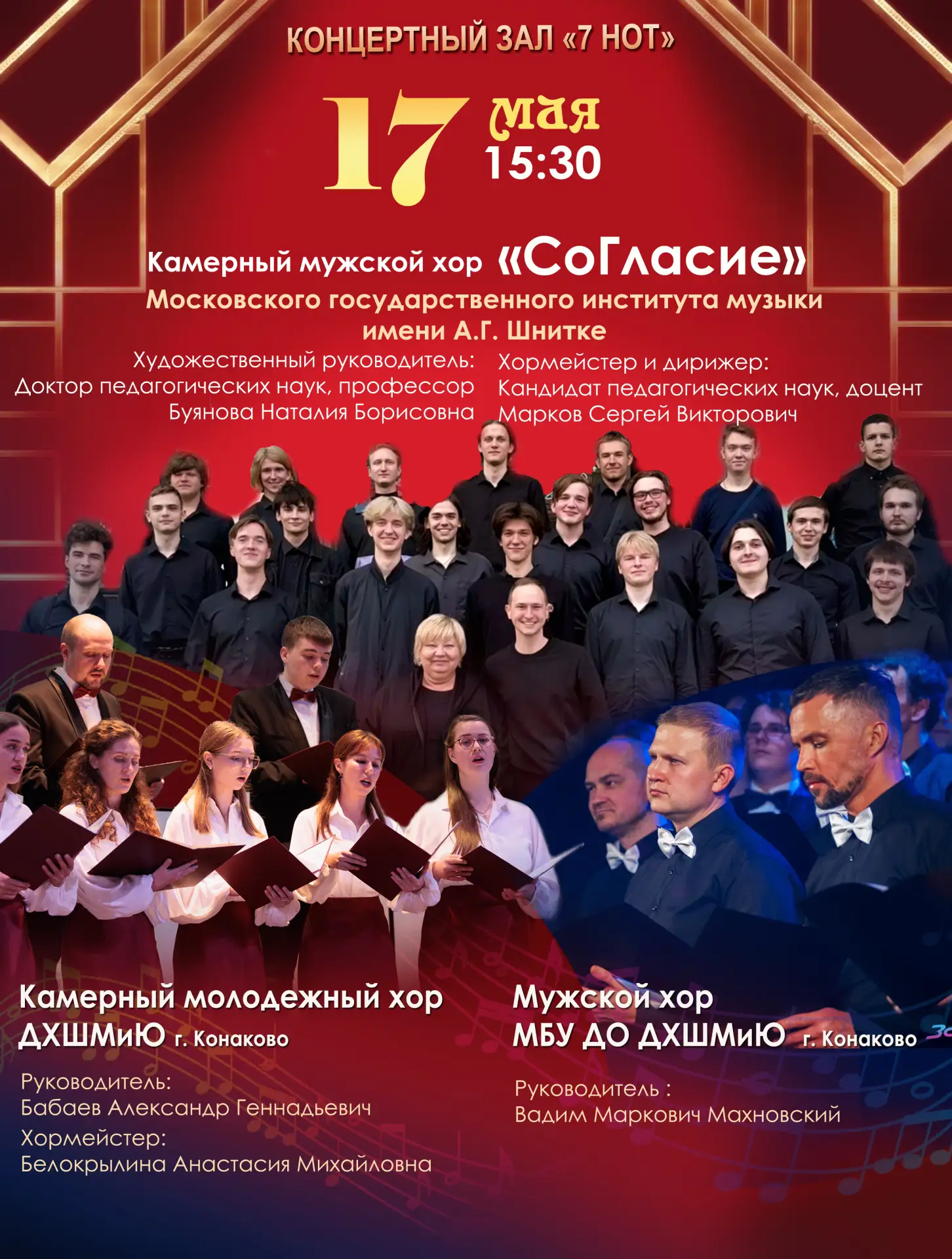 Камерный мужской хор «СоГласие» едет в Конаково!
Приглашаем на концерт-творческую встречу!
🗓 17 мая