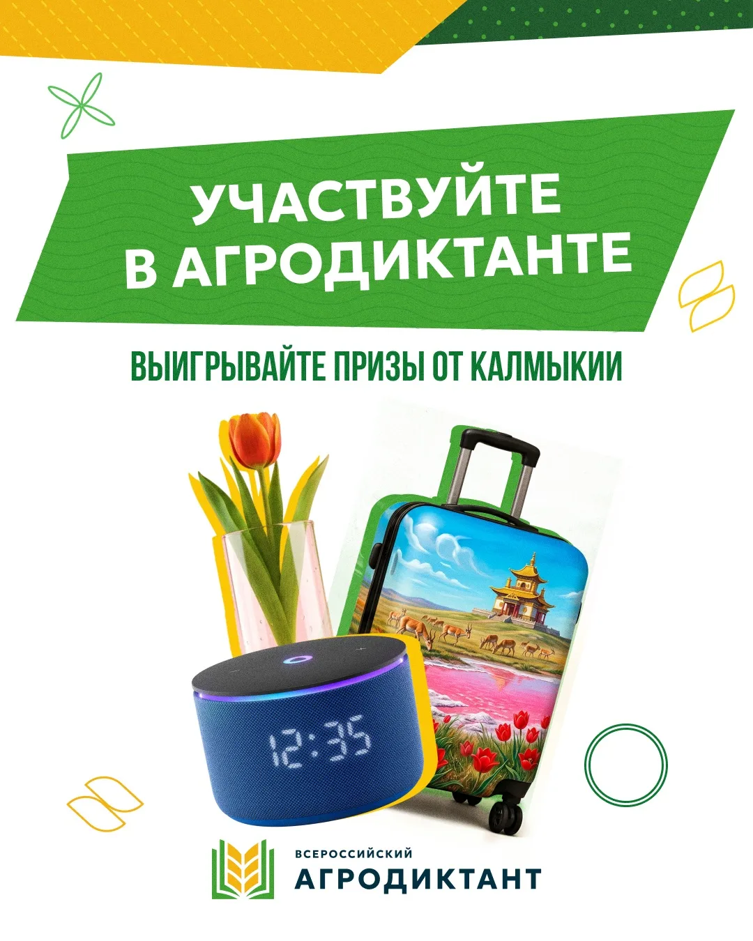 🏆 Друзья, не забываем – Агродиктант дает возможность не только проверить свои знания, ...