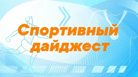 Субботний дайджест | 29 августа 2026
