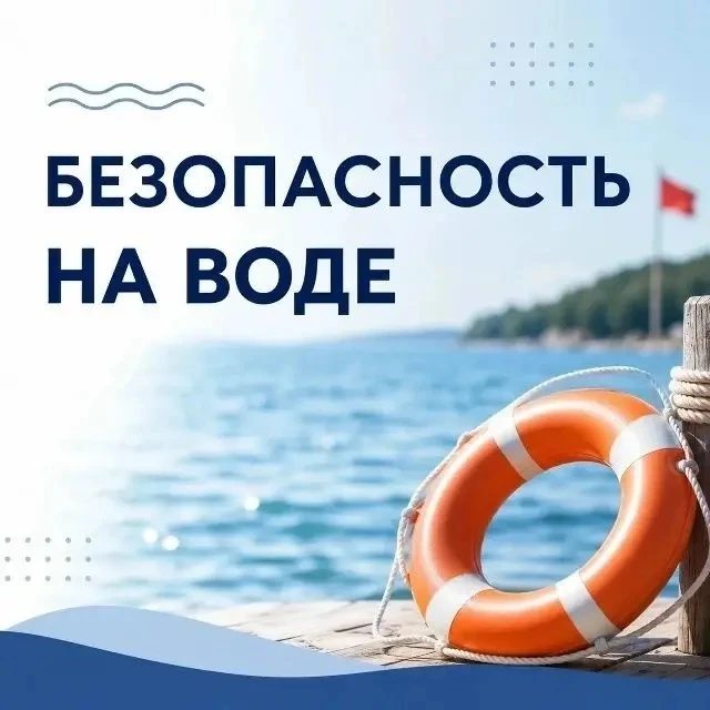 Отдых у воды начинается с безопасности
Летом водоёмы становятся одним из самых любимых мест отдыха. 