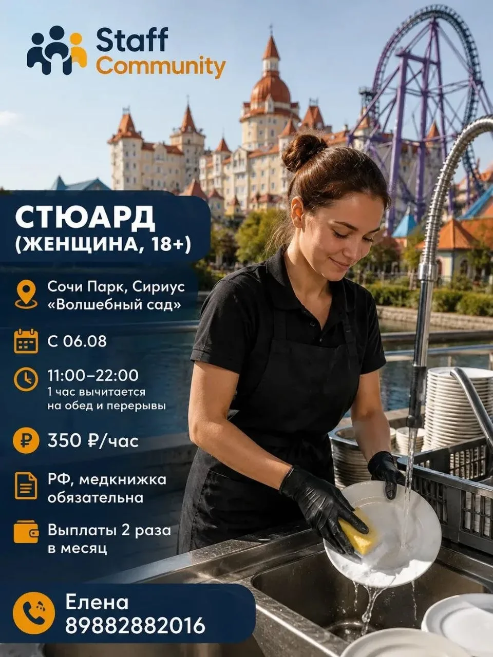 Стюард (женщина, 18+)
📍 Сочи Парк, Сириус («Волшебный сад»)
🗓 С 06.08 | 🕚 11:00–22:00
💰 350 ₽/ча
