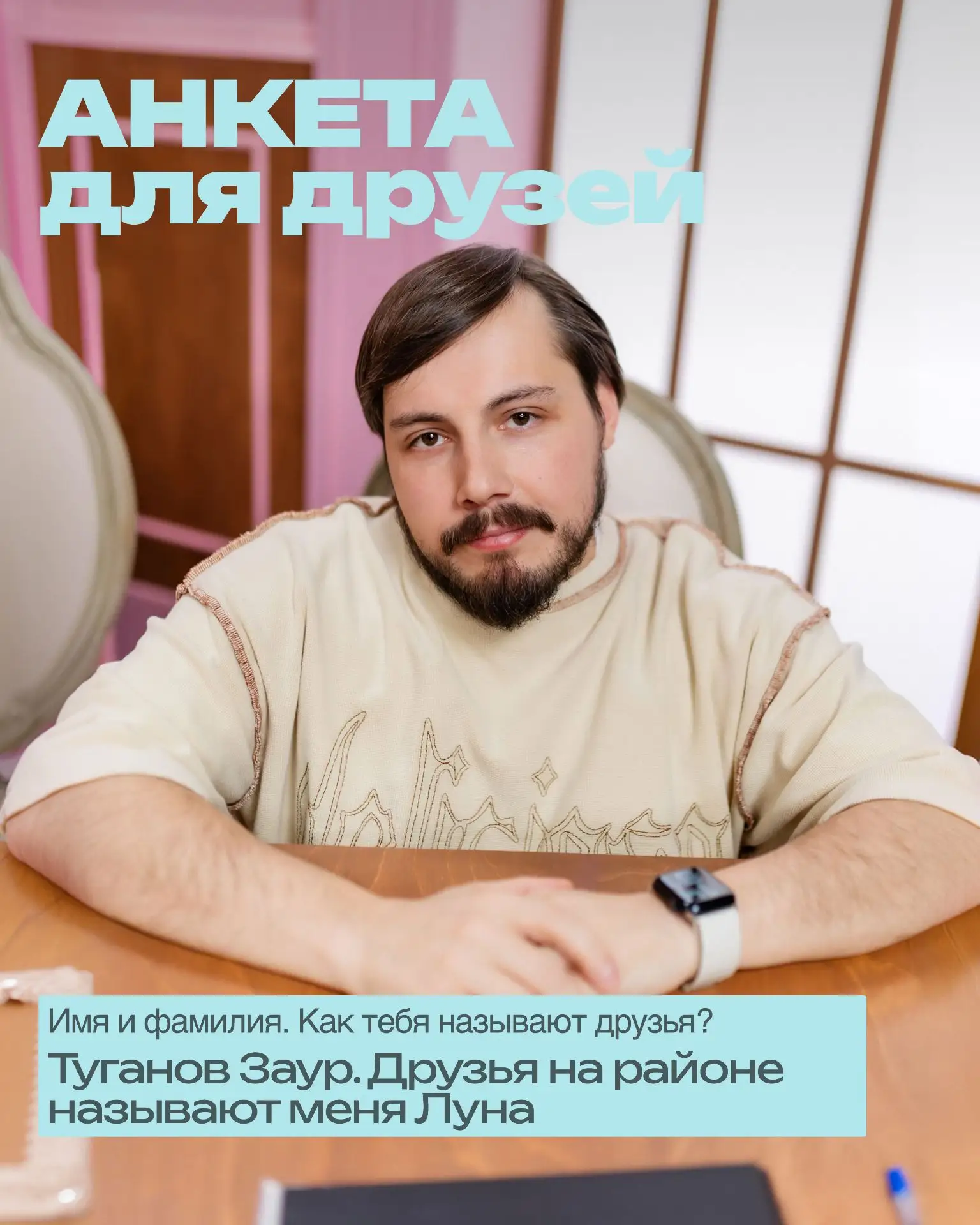 Знакомимся с Зауром Тугановым методом анкеты из детства