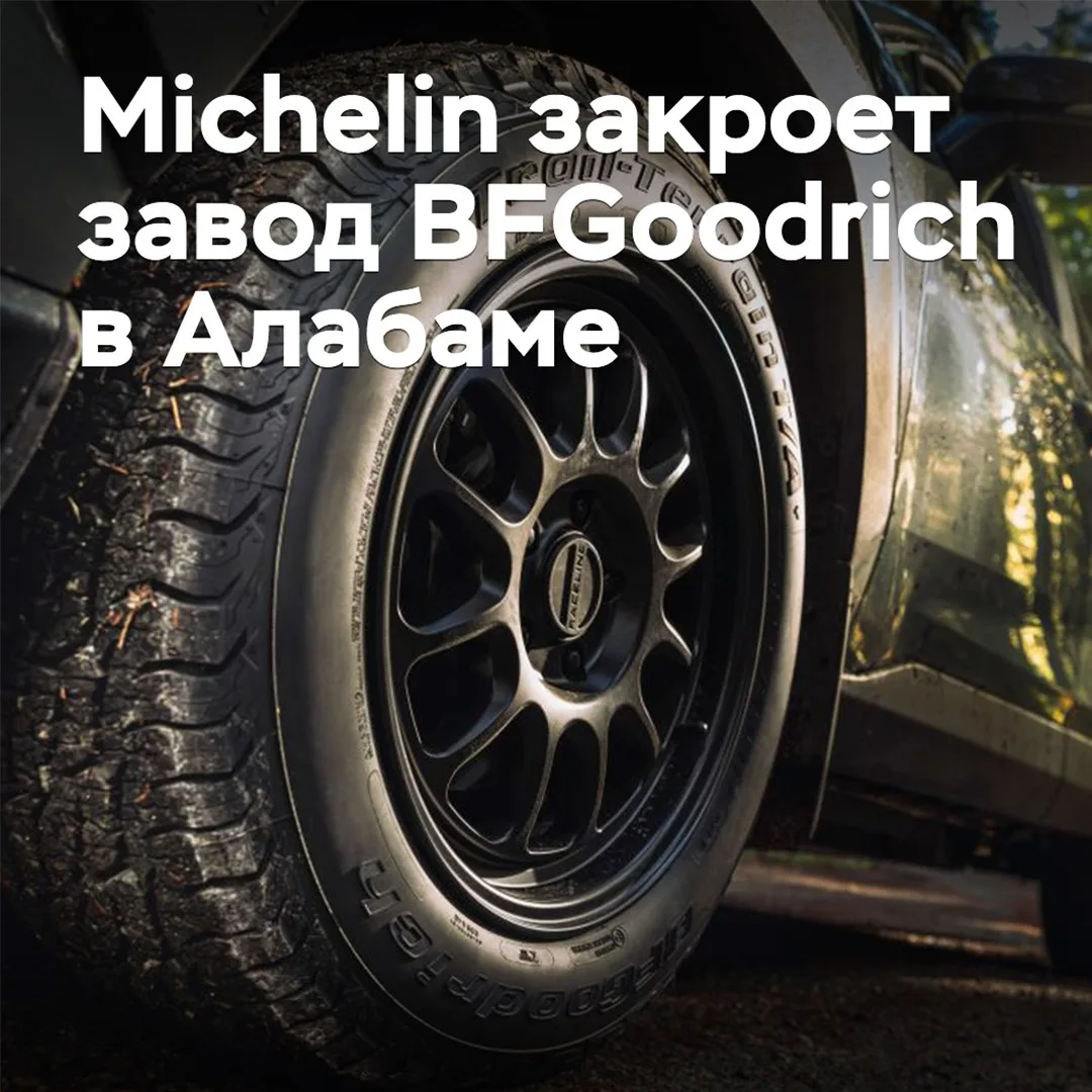 Michelin закроет завод BFGoodrich в Алабаме