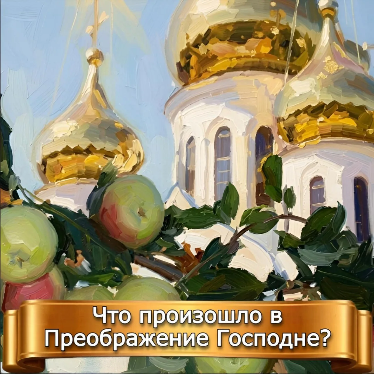 ЧТО ПРОИЗОШЛО В ПРЕОБРАЖЕНИЕ ГОСПОДНЕ?