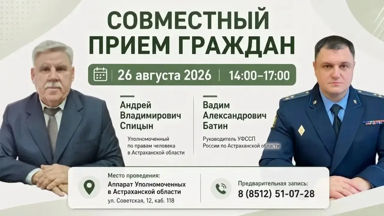 Астраханцы смогут задать вопросы главному судебному приставу и омбудсмену 26 августа