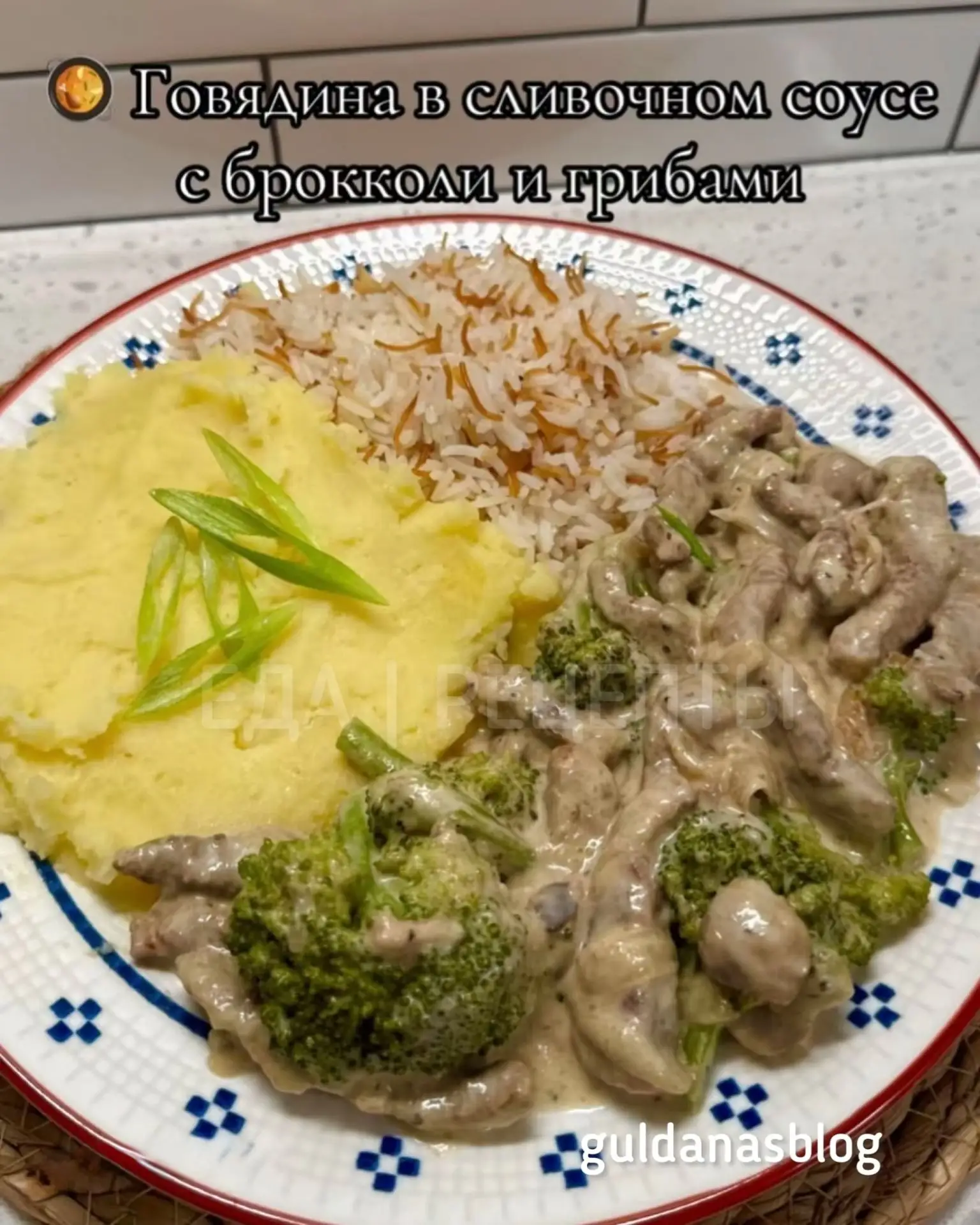 Говядина в сливочном соусе с брокколи и грибами