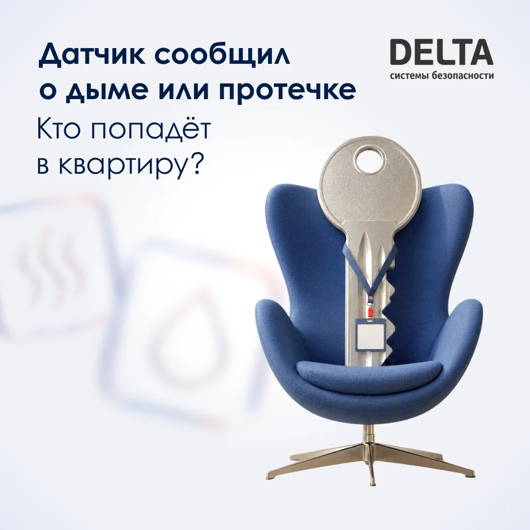 Датчик сообщил о дыме или протечке. Кто попадёт в квартиру?

При задымлении и протечке система запус