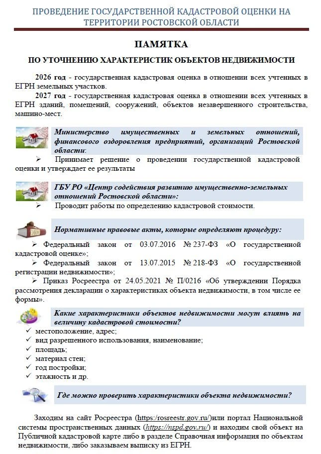 📑 Извещение о государственной кадастровой оценке в 2027 году