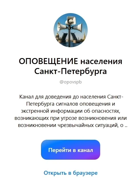 В мессенджере «Макс» создан специальный канал «ОПОВЕЩЕНИЕ населения Санкт-Петербурга» (...