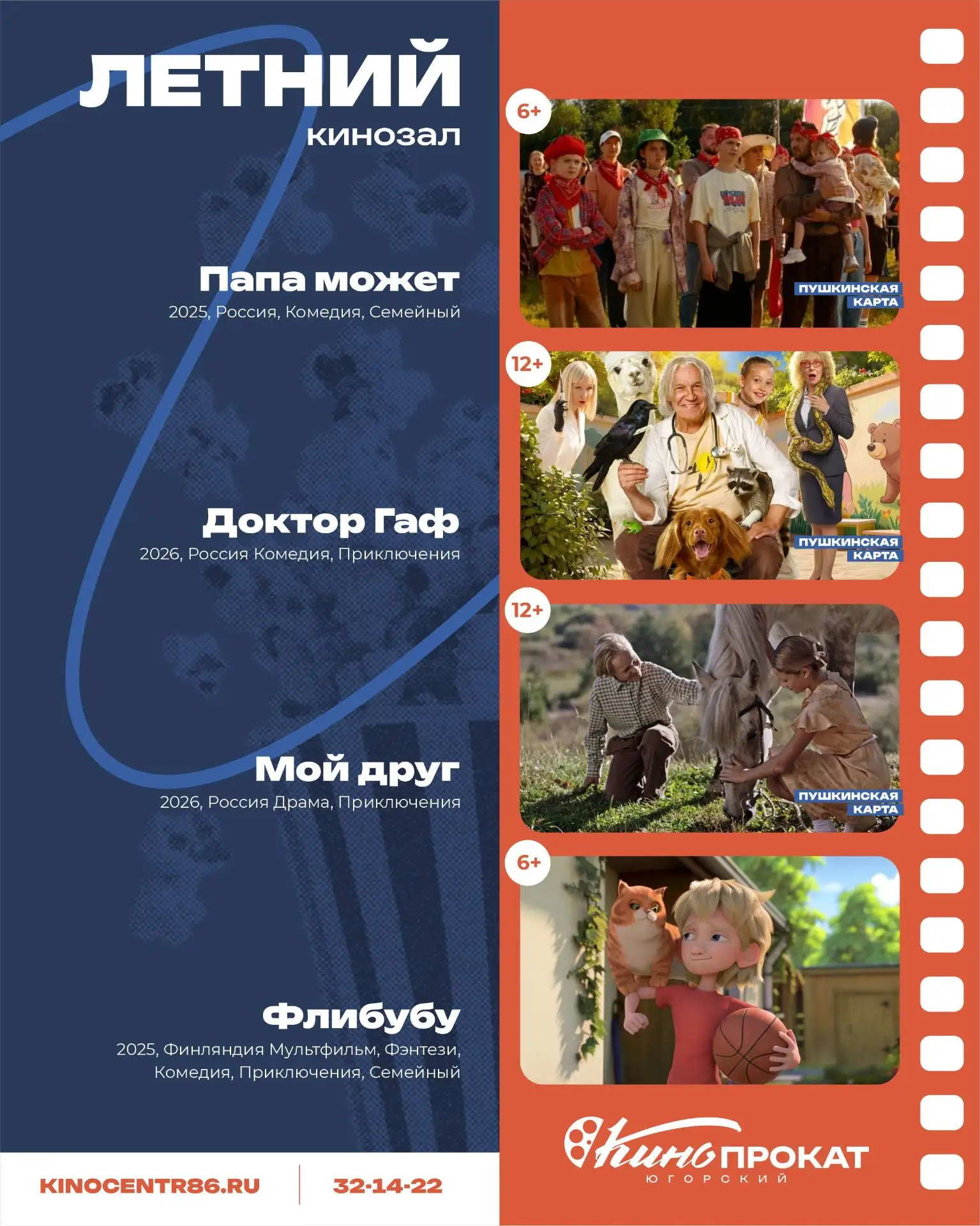 Друзья, напоминаем: летний кинозал Киноцентра работает всё лето! ☀️🎬


Ловите афишу фильмов, которы