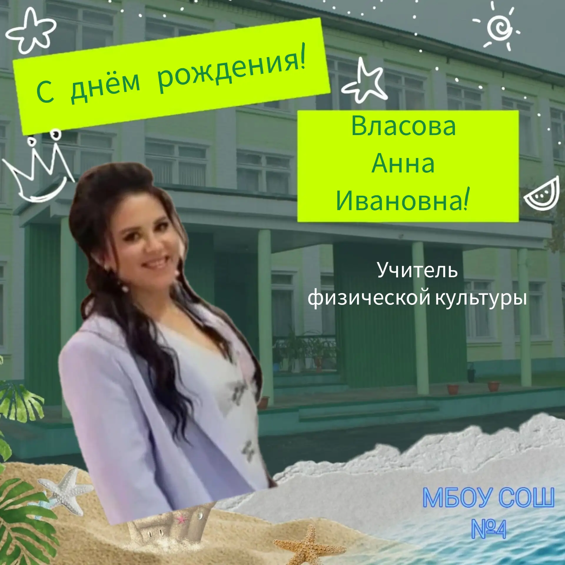 🎉 🏆 С днём рождения, дорогая Анна Ивановна! 🏆 🎉 
💖  Сегодня особенный день — мы поздравляем с д
