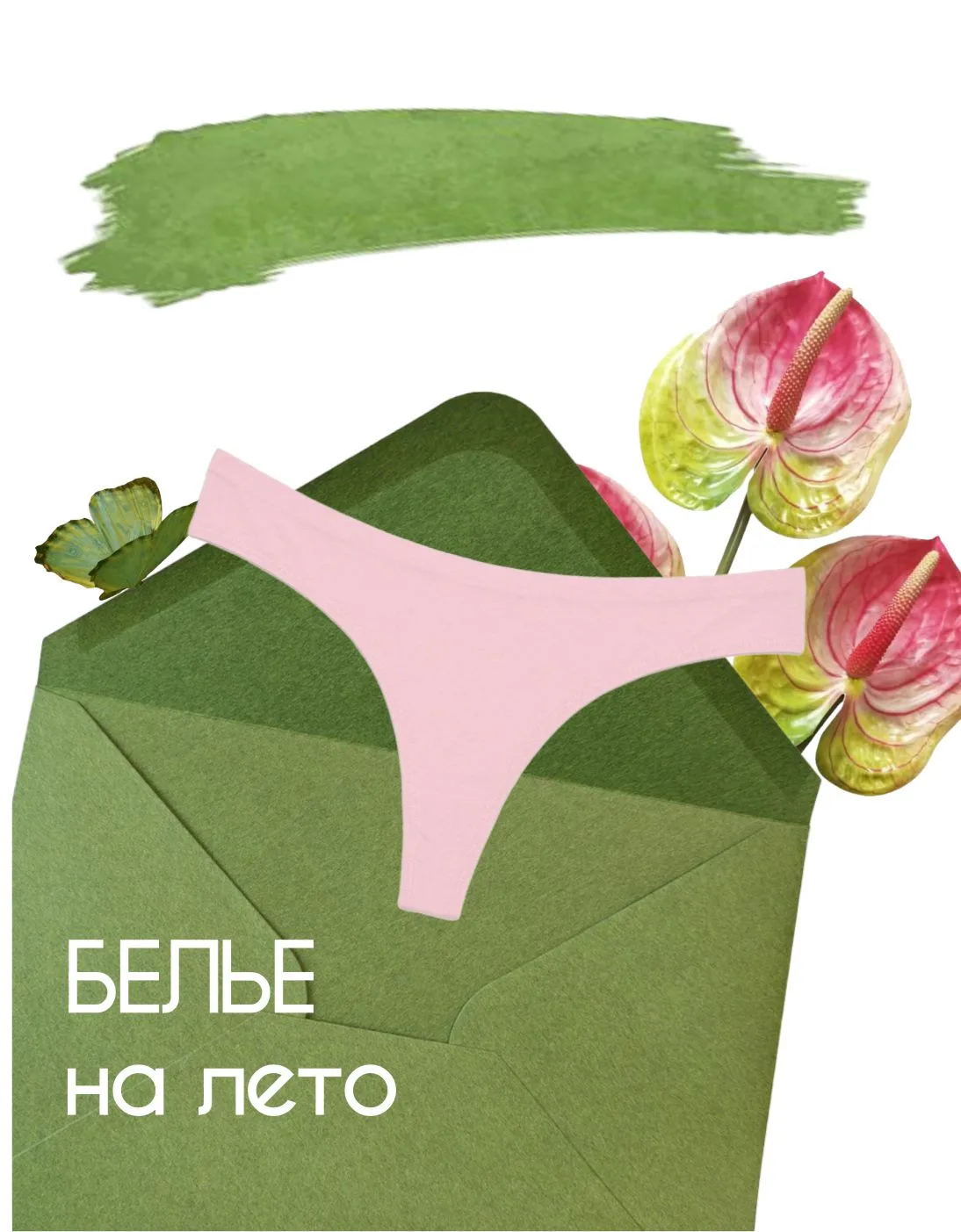 ​Твоя «вторая кожа» этим летом 🕊️