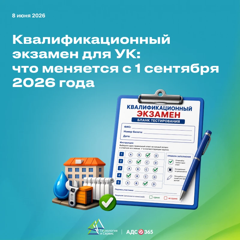 Квалификационный экзамен для УК: что меняется с 1 сентября 2026 года

Минстрой утвердил новый порядо