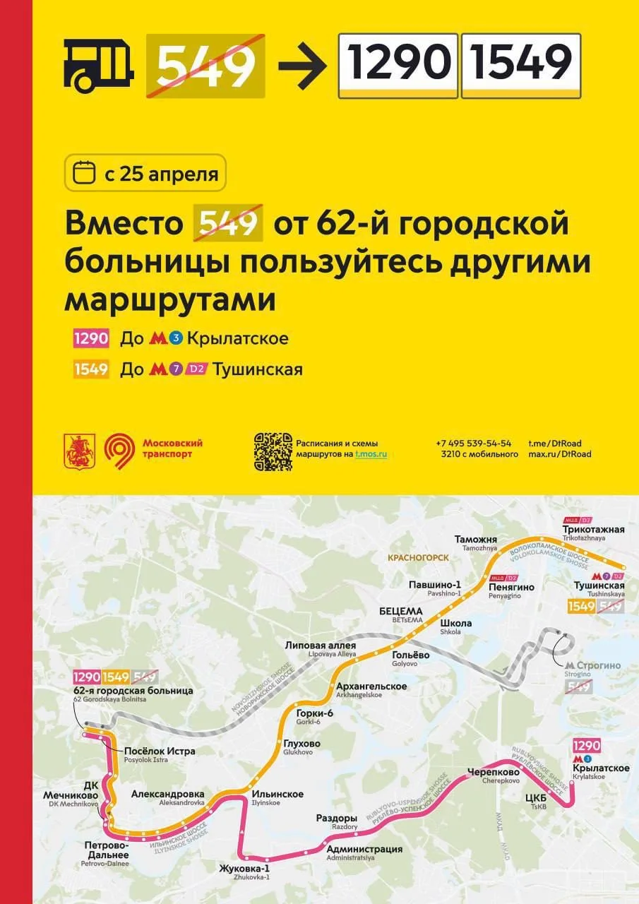 Внимание всем пациентам и посетителям 62-й больницы, кто пользовался 549 маршрутом от метро Крылатск