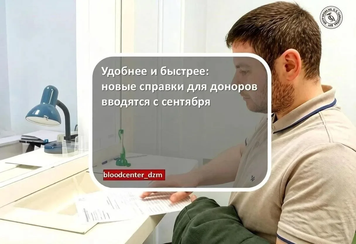 Удобнее и быстрее: новые справки для доноров вводятся с сентября