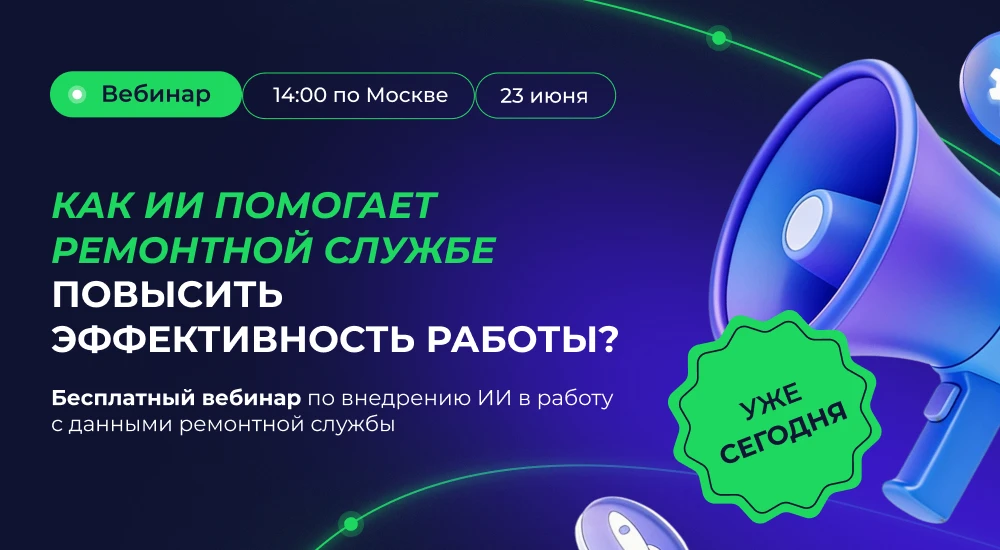 🔎 Данные о ремонтах уже показывают, где вы теряете деньги. Сегодня научимся это видеть

Повторный р