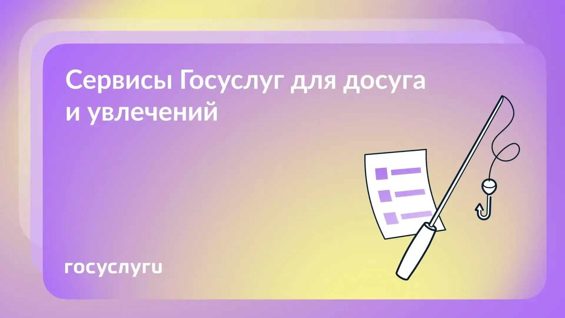 🏹 Охотникам, рыболовам и спортсменам: разделы Госуслуг для досуга и увлечений

На Госуслугах есть о
