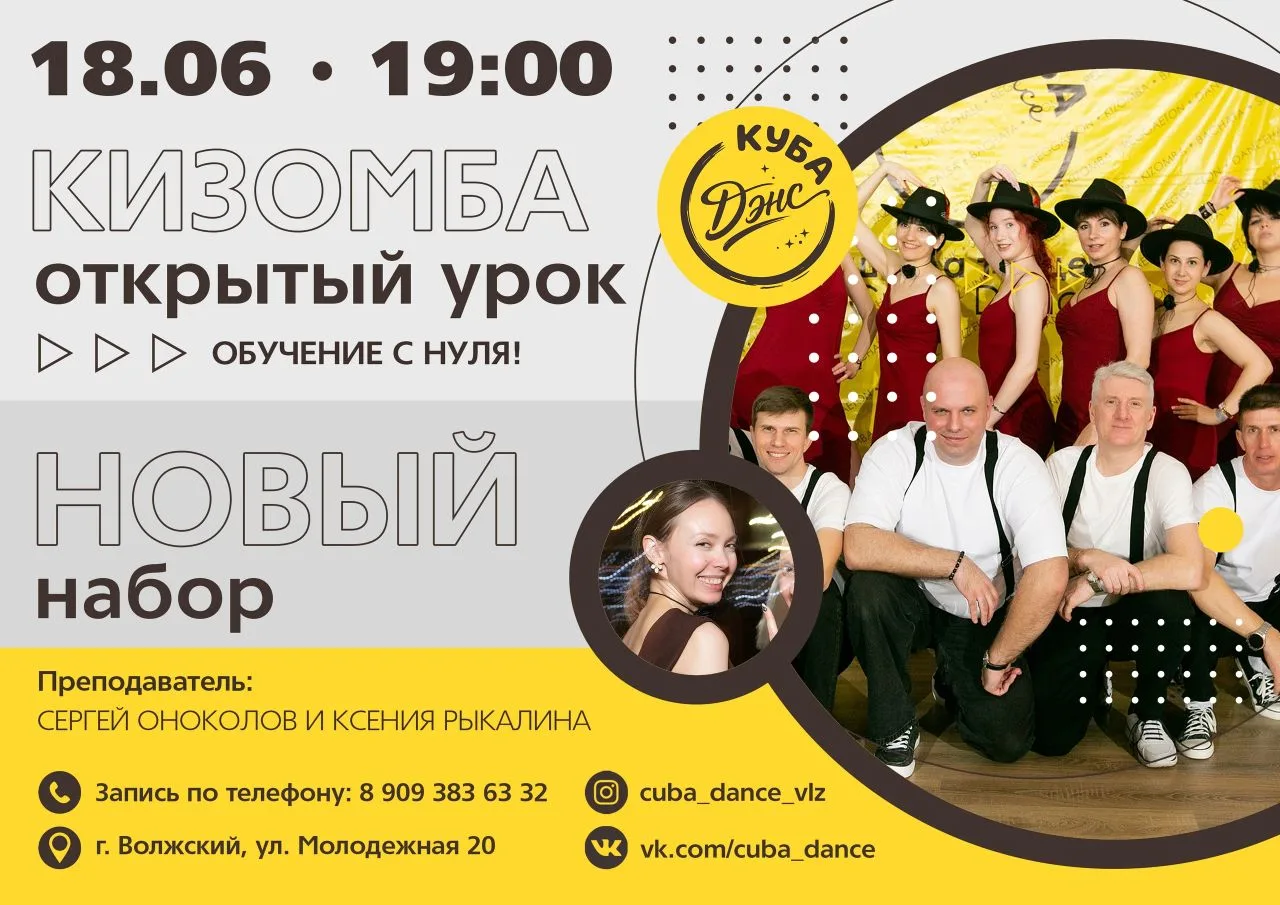 🔥 Танцуй сердцем. Набор на кизомбу в «Куба Дэнс»!