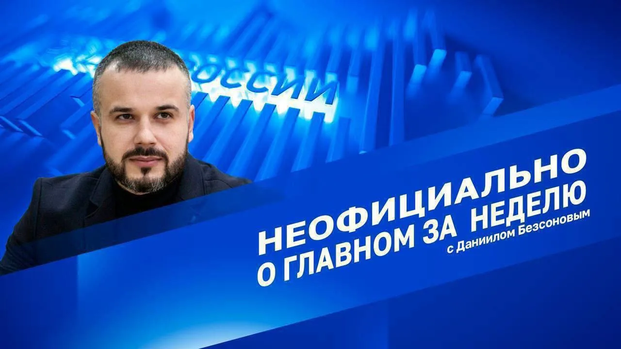 "Неофициально о главном за неделю с Даниилом Безсоновым" в 18:10 на Радио России!