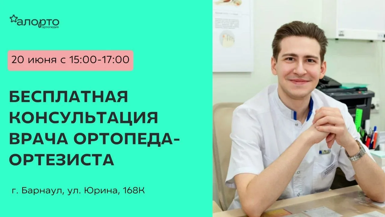 Бесплатная консультация врача-ортопеда для детей и взрослых в «Алорто Ортопедия» 🔥

20 июня с 15:00